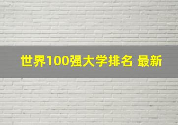 世界100强大学排名 最新